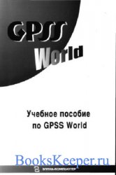 Учебное пособие по GPSS World