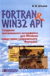 Fortran & Win32 API. Создание программного интерфейса для Windows средствам ...