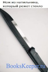 Нож из напильника, который режет стекло