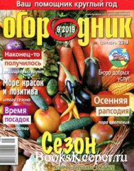 Огородник № 9 2019 | Украина