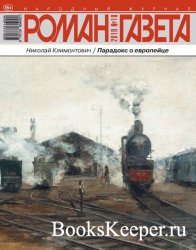 Роман-газета №18 2019