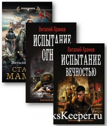 Храмов В. - Собрание сочинений (13 книг)