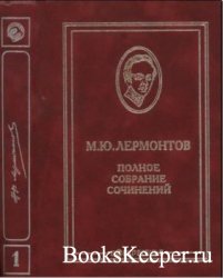 Михаил Лермонтов - Полное собрание сочинений в 10 томах (10 томов)