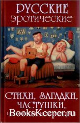 Русские эротические стихи, загадки, частушки, пословицы и поговорки