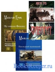 Грек Максим - Собрание сочинений (7 книг)