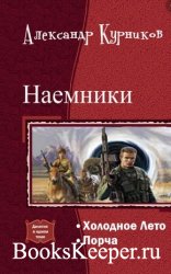Курников Александр - Собрание сочинений (5 книг)