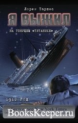 Я выжил на тонущем «Титанике»