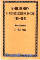 Меньшевики в большевистской России. 1918—1924. Меньшевики в 1918 году