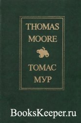 Томас Мур. Избранное