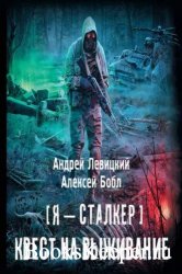 Квест на выживание (Аудиокнига) читает Березнёв Алексей