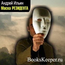Маска резидента (Аудиокнига) читает Чайцын Александр