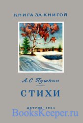 Пушкин А.С. - Стихи - 1954