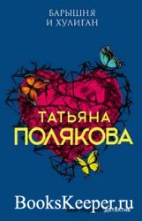 Полякова Татьяна - Барышня и хулиган (АудиоКнига) читает Татьяна Слепокуров ...