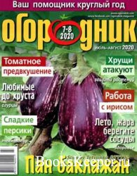 Огородник № 7-8 2020 | Украина
