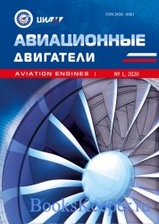 Авиационные двигатели №1 (2020)