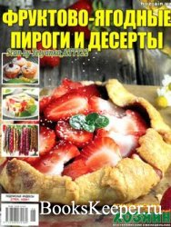 Фруктово-ягодные пироги и десерты. СВ газеты «Хозяин» № 6 2020