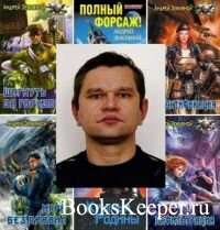 Андрей Земляной. Сборник (44 книги )