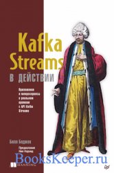 Kafka Streams в действии. Приложения и микросервисы для работы в реальном в ...
