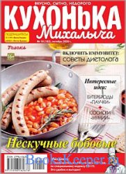Кухонька Михалыча №10 2020
