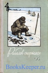Рыболов-спортсмен №14 - 1960