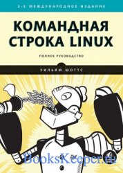 Командная строка Linux. Полное руководство. 2-е издание