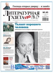 Литературная Газета №45 2020