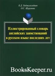 Иллюстрированный словарь английских заимствований в русском языке последних ...