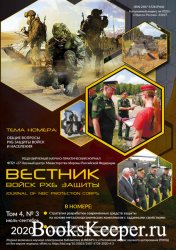 Вестник войск РХБ защиты №3 (июль-сентябрь 2020)