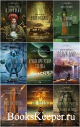 Книжная серия - Фантастика классика и современность 18 книг