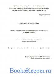 Теоретические основания правовой концепции П.Г. Виноградова