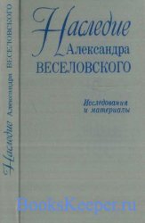 Наследие Александра Веселовского. Исследования и материалы