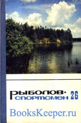 Альманах ''Рыболов-спортсмен'' №26 - 1967