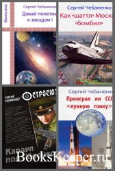 Сергей Чебаненко - Сборник 4 книги