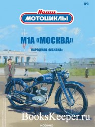 Наши мотоциклы №3 М1А"Москва" (2021)
