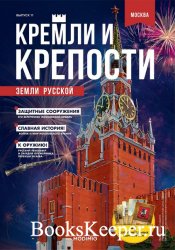 Кремли и крепости земли русской №11 (2021)