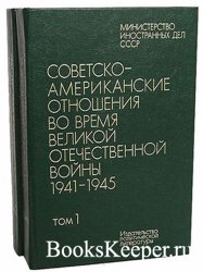 Советско-американские отношения во время Великой Отечественной войны 1941-1945 гг. В 2 томах