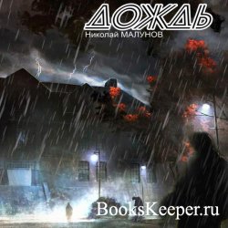 Дождь (Аудиокнига) читает Баталов Андрей