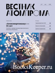 Вестник Атомпрома №4 (май 2021)