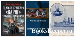 Одиссея крейсера "Варяг" 3 книги