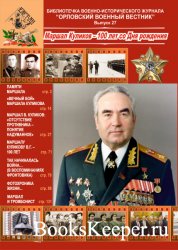 Орловский военный вестник. Библиотечка №27 (2021)