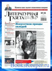 Литературная Газета №26 2021
