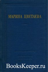 Марина Цветаева - Стихотворения и поэмы (1965)