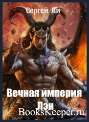 Сергей Ли - Вечная империя Лэн 1 книга