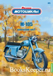 Наши мотоциклы №9 М-105 (2021)