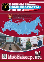 Военные комиссариаты России №5 (сентябрь-октябрь 2021)