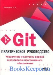 Git. Практическое руководство. Управление и контроль версий в разработке пр ...