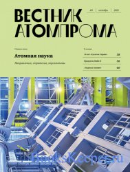 Вестник Атомпрома №8 (октябрь 2021)