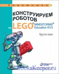 Конструируем роботов на LEGO® MINDSTORMS® Education EV3. Крутое пике