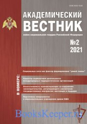 Академический вестник войск национальной гвардии Российской Федерации №2 (2 ...