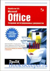 Создание интегрированных документов в Microsoft office. Введение в анализ д ...